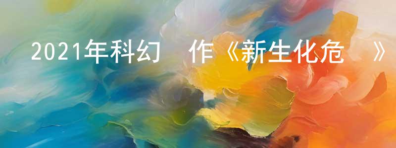 蔡冰心的動漫綜藝大全,2021年科幻動作《新生化危機》BD中英雙字迅雷下載_深夜電影